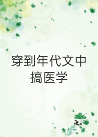 穿到年代文中搞医学[穿书] 作者:小小的晓