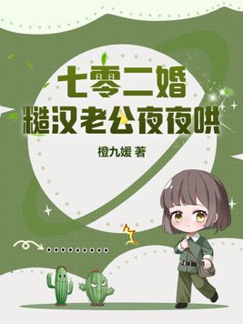 七零新婚夜糙汉老公宠到腿软