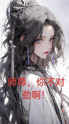 师尊你不对劲啊