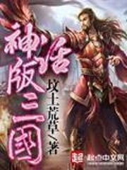 神话版三国》作者:坟土荒草